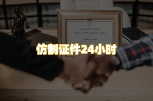 仿制证件24小时